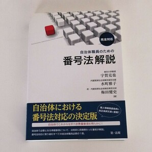 【中古品】自治体職員のための番号法解説 : 完全対応