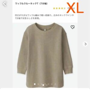 UNIQLO ワッフルクルーネックT ベージュ　XL