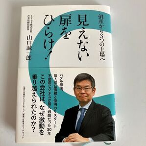「見えない扉をひらけ! 倒産から3つの上場へ」山口誠一郎