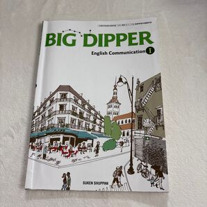 BIGDIPPER 英語 英語コミュニケーション 教科書