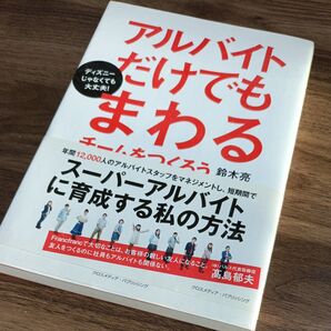 アルバイトだけでもまわるチームをつくろう ディズニーじゃなくても大丈夫! 鈴木亮/〔著〕
