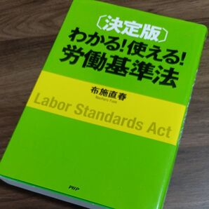 わかる!使える!労働基準法 決定版 布施直春/著