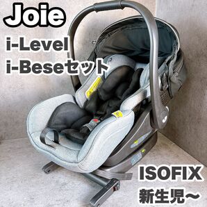 Joie i-Level アイレベル i-Bese ISOFIXベース付き 新生児から使用可能