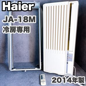 冷房専用窓用エアコン Haier ハイアール JA-18M 2014年製