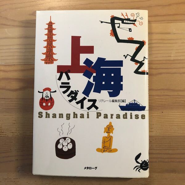 上海パラダイス/リテレール編集部(編者) メタローグ刊