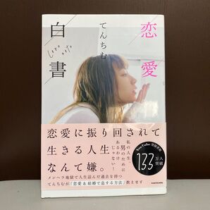 てんちむ 恋愛白書