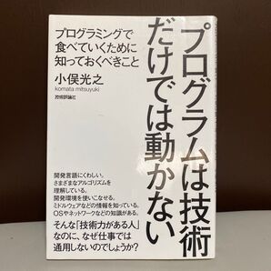 プログラムは技術だけでは動かない