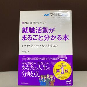 就職活動がまるごと分かる本 2020