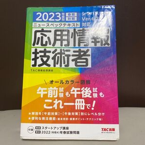 2023年度版 ニュースペックテキスト 応用情報技術者
