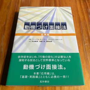 動機づけ面接法 応用編 ウイリアム・R・ミラー/編 ステファン・ロルニック/編 松島義博/訳 後藤恵/訳 猪野亜朗/訳