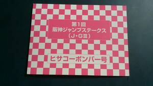 馬主製作 テレカ 第1回 阪神ジャンプステークス 優勝 ヒサコーボンバー号 騎手 牧田和弥