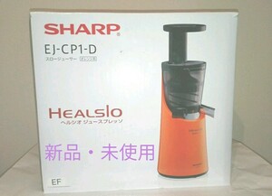 値下げ!!【シャープヘルシオ ジューサー】新品・未使用 HEALSIO
