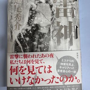 単行本 雷神/道尾秀介 初版本