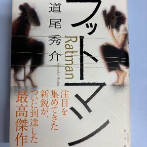 単行本 ラットマン/道尾秀介 初版本