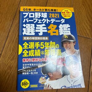 プロ野球 2021 パーフェクトデータ選手名鑑 別冊宝島 野球本 大谷 筒香 有原 解説者一覧つき 写真 カラー baseball