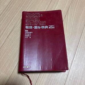 看護・医学事典 第5版 医学書院 NURSING MEDICAL DICTIONARY 看護師 辞書 医学書