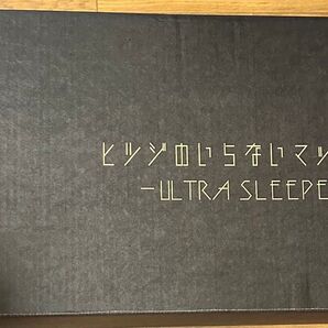ヒツジのいらないマットレス ULTRA SLEEPER ダブル