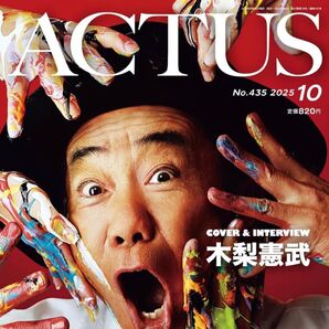 北國アクタス 2025年10月号