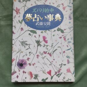 ズバリ的中夢占い事典