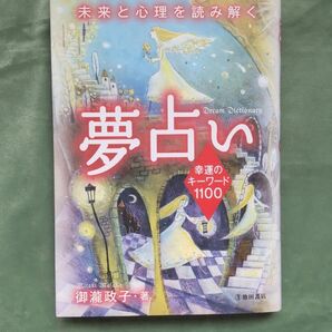夢占い 幸運のキーワード1100