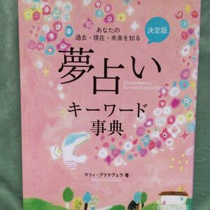 夢占いキーワード事典