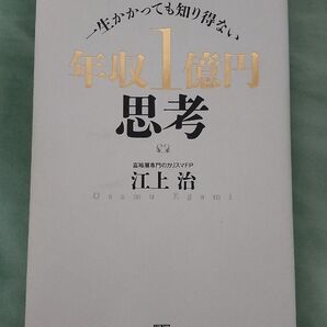 一生かかっても知り得ない 年収1億円思考