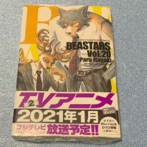 アニメイト特典付き BEASTARS 20巻