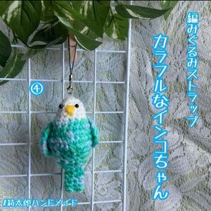 編みぐるみ あみぐるみ インコ いんこ 鳥 カラフル マルチカラー ストラップ キーホルダー ぬいぐるみ ハンドメイド 手作り