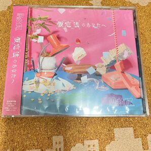 原因は自分にある。 仮定法のあなたへ 初回限定盤 CD