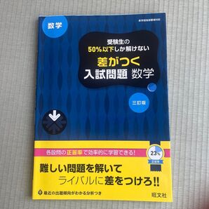 旺文社 差がつく入試問題 数学 三訂版 受験生向け