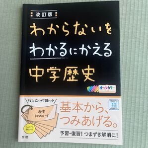 改訂版 わからないをわかるにかえる 中学歴史 参考書