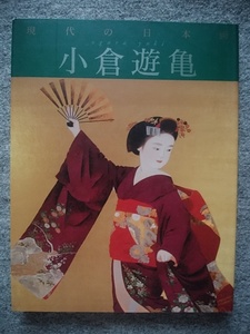 小倉遊亀　美麗画集　現代の日本画（４）（１３０頁）（縦３０・４ｃｍ、横２３・５ｃｍ）