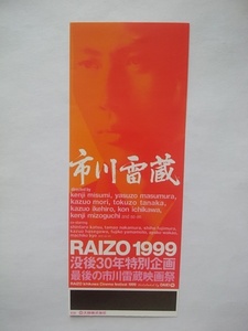 市川雷蔵映画祭　RAIZO 1999　前売り券の半券（縦１３ｃｍ、横５ｃｍ）