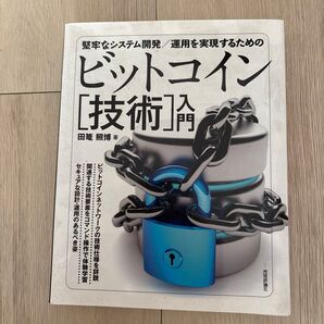 ビットコイン技術入門 堅牢なシステム開発/運用を実現するための