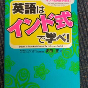 英語はインド式で学べ! 安田正 ダイヤモンド社 英語学習法