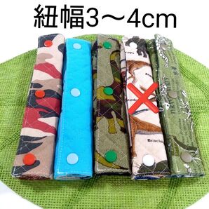 水筒紐カバー 紐幅3〜4cm リバーシブル