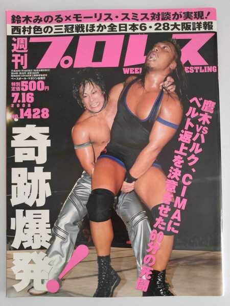 2008 7/16 No.1428 週刊プロレス 同梱対応します