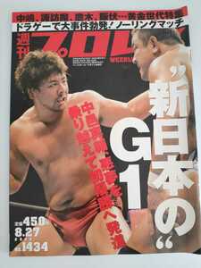 【2008 8/27 No.1434 週刊プロレス】帰ってきた棚橋 / 中嶋 飯伏 諏訪魔 鷹木 潮崎 