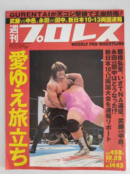 【2008 10/29 No.1443 週刊プロレス】 武藤敬次VS中邑真輔 / 雷陣明VS諏訪魔 / 北斗の部屋