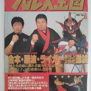 1993 No.6 プロレス王国 同梱対応します