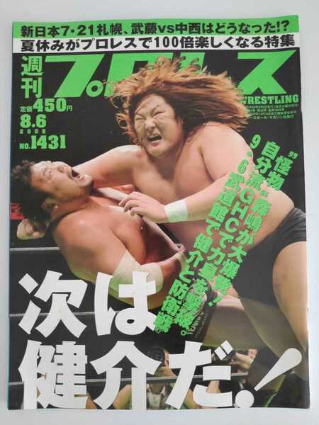 2008 8/6 No.1431 週刊プロレス 同梱対応します