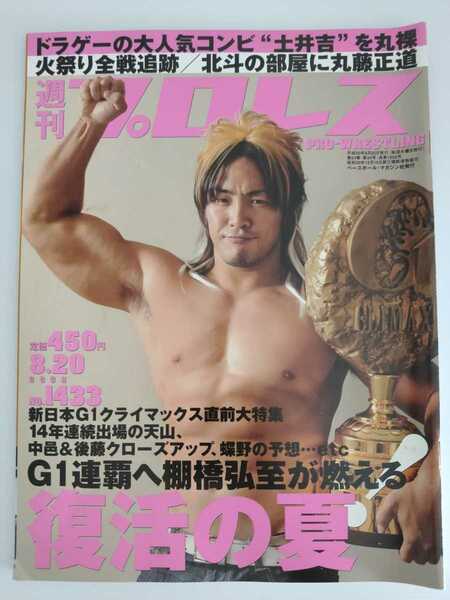 2008 8/20 No.1433 週刊プロレス 棚橋 同梱対応します