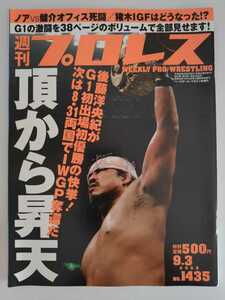 【2008 9/3 No.1435 週刊プロレス】後藤洋央紀 G1初出場初優勝 / G1クライマックス完全リポート / サブゥー / IGF RVD参戦 