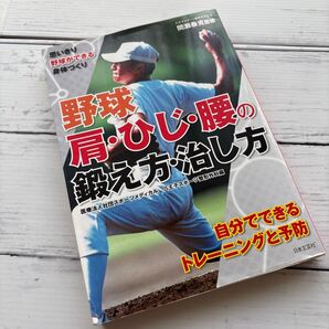 野球 肩・ひじ・腰の鍛え方・治し方 トレーニングと予防 日本文芸社