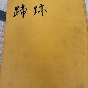蹄跡 昭和46年・47年・49年 3冊セット JRA競馬 年鑑 資料