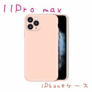 iPhone 11Promax ケース シンプル ピンク 無地 アイフォンケース 携帯ケース アイフォン スマホケース 新品