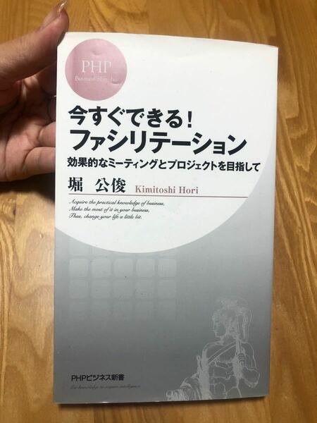 今すぐできる! ファシリテーション 効果的なミーティングとプロジェクトを目指して