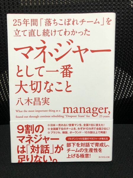 25年間「落ちこぼれチーム」を立て直し続けてわかった マネジャーとして一番大切…