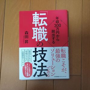 転職の技法 森田昇 年収300万円から脱出する 最強のソリューション