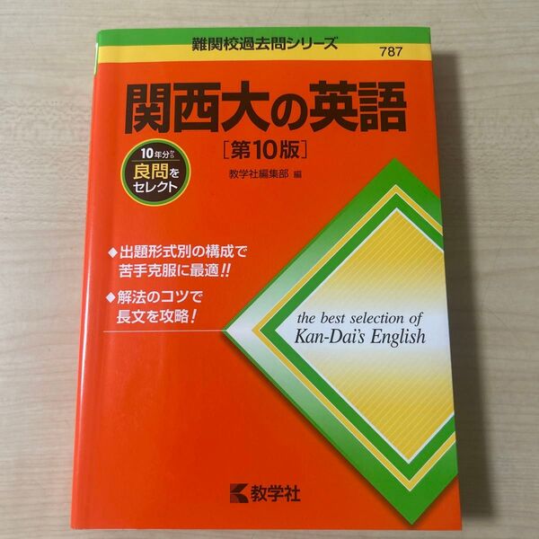 関西大の英語 難関校過去問シリーズ 赤本